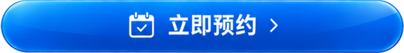 立即预约